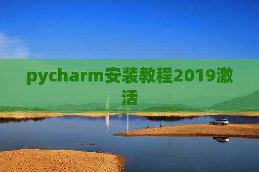 pycharm安装教程2019激活